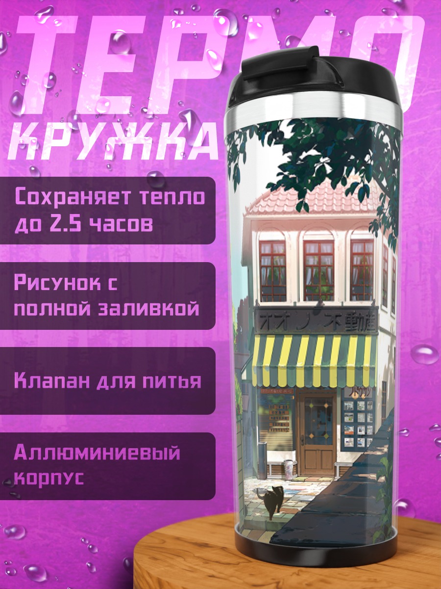 Термокружка Уютный дом в зелени