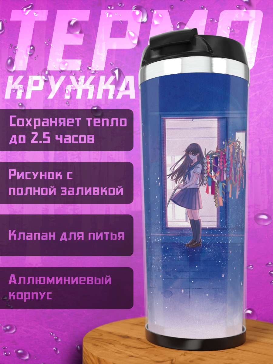 Термокружка Девушка под звездами