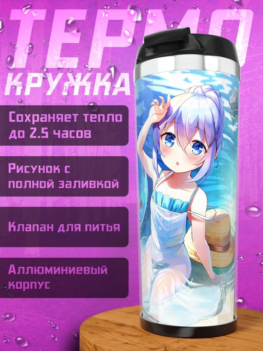 Термокружка Чино на пляже