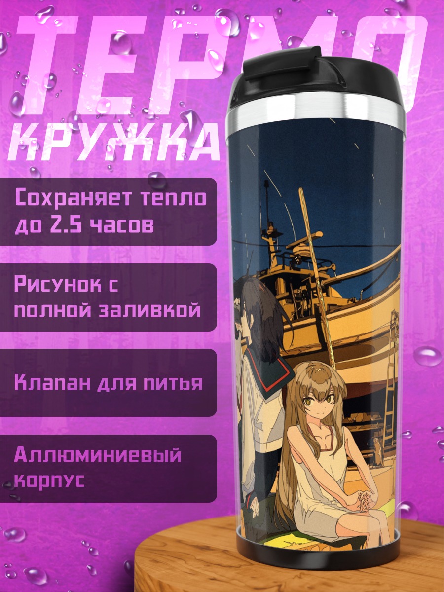 Термокружка Лодка под звездами