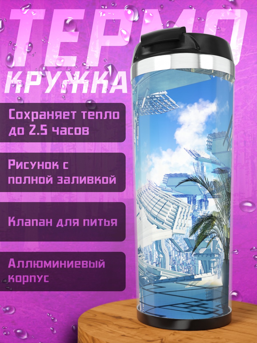 Термокружка Руины будущего