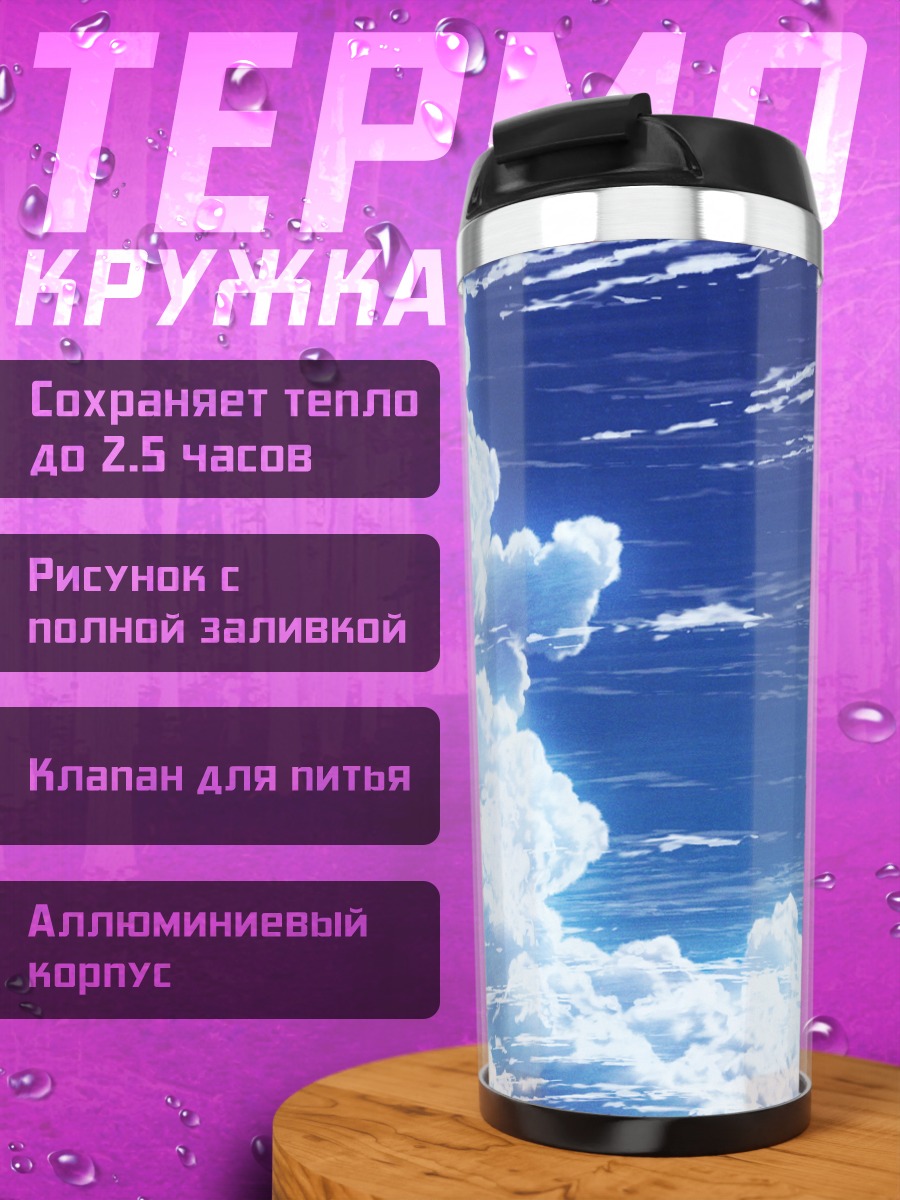 Термокружка Белые облака в небе