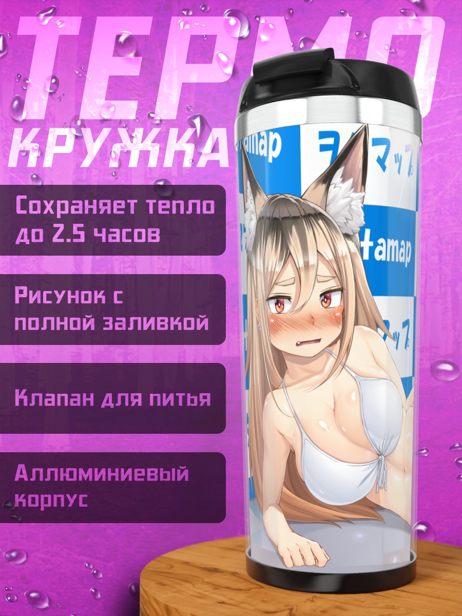 Термокружка Девушка-лиса в бикини