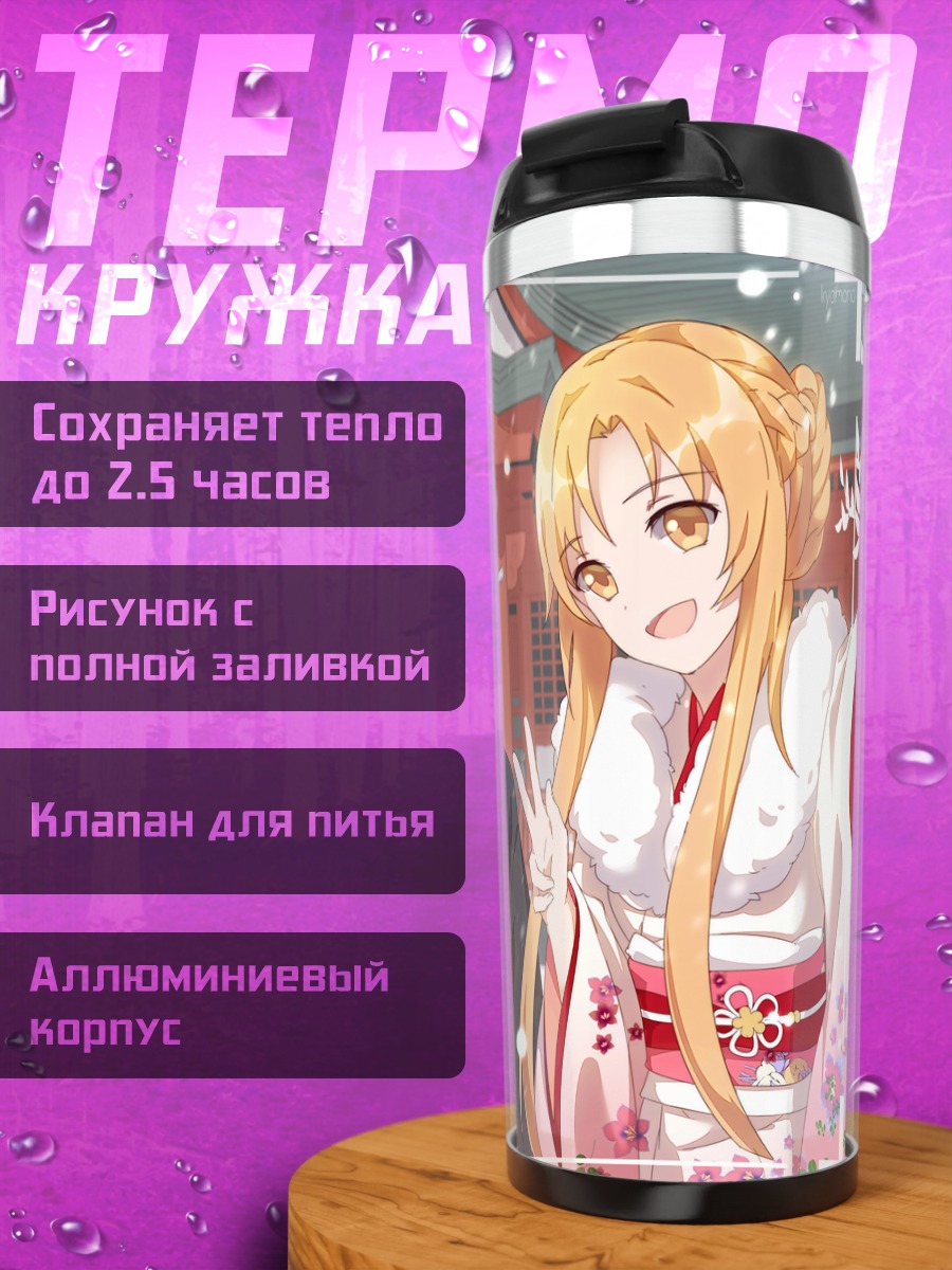 Термокружка Кирито и Асуна в кимоно