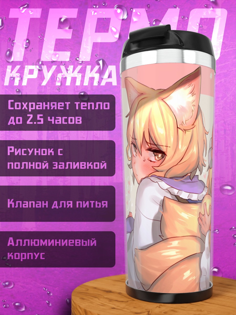 Термокружка Ран Якумо и Юкари
