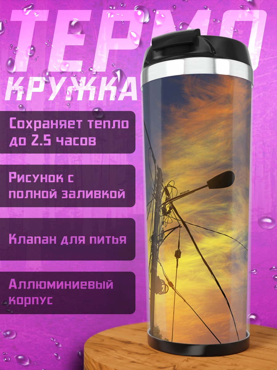 Термокружка Закат в проводах