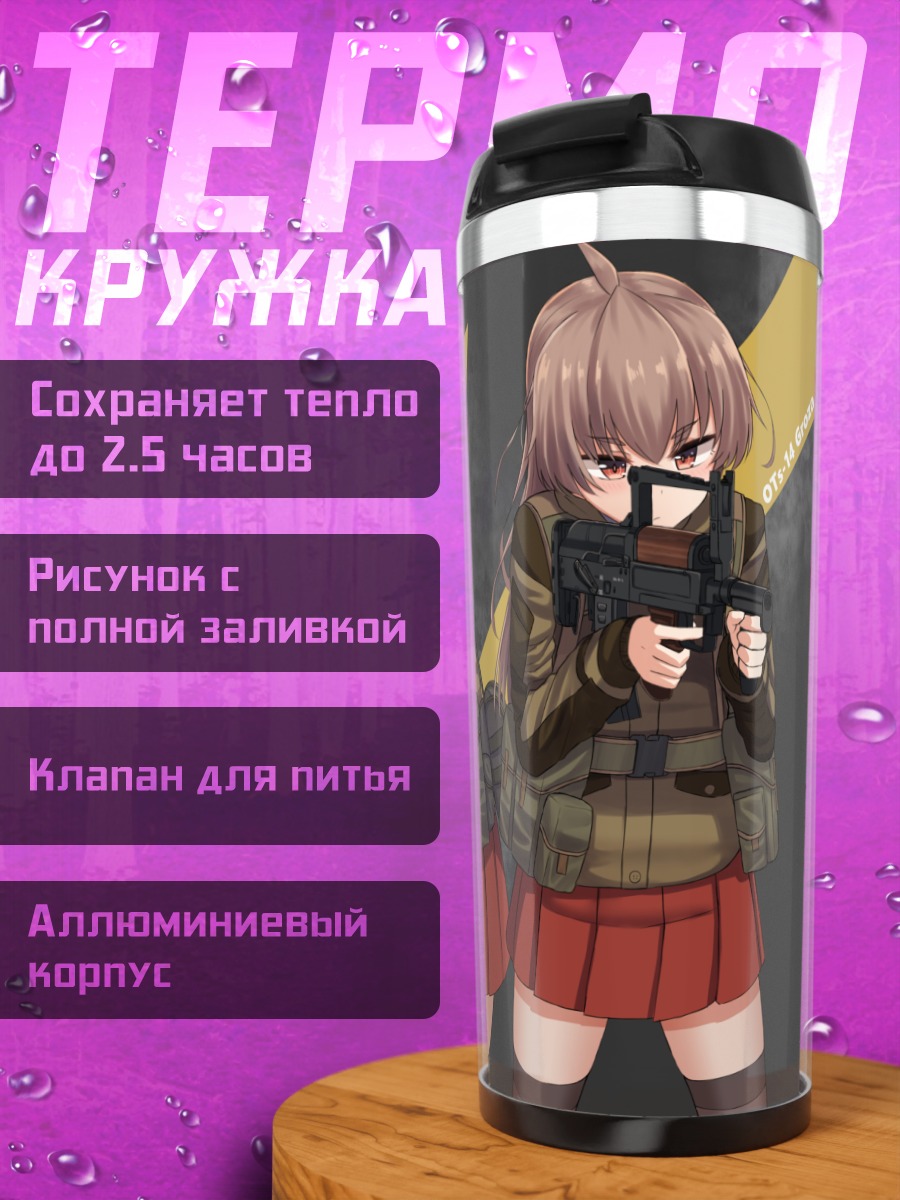 Термокружка Военные девушки с оружием