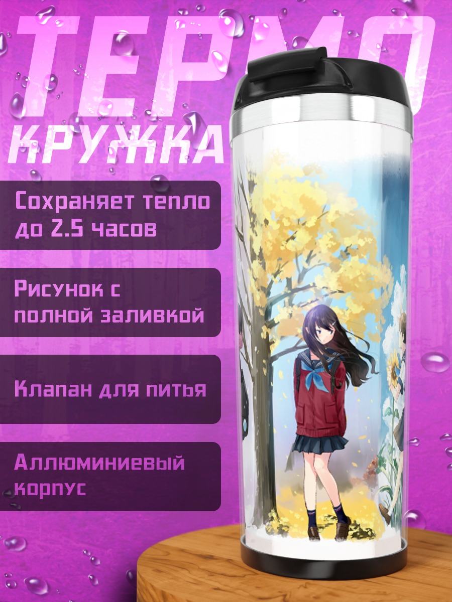 Термокружка Школьницы в цвету