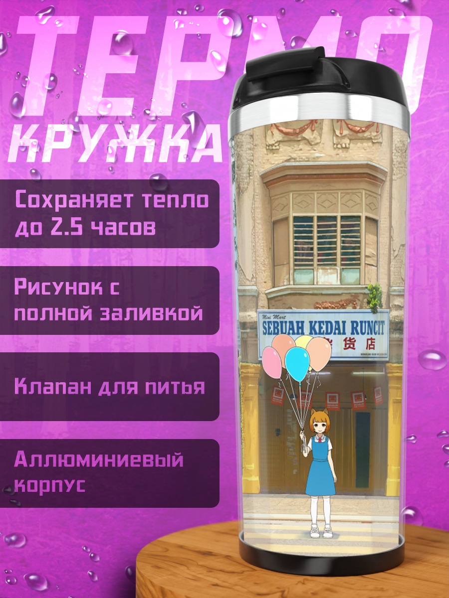 Термокружка Девушка в городе