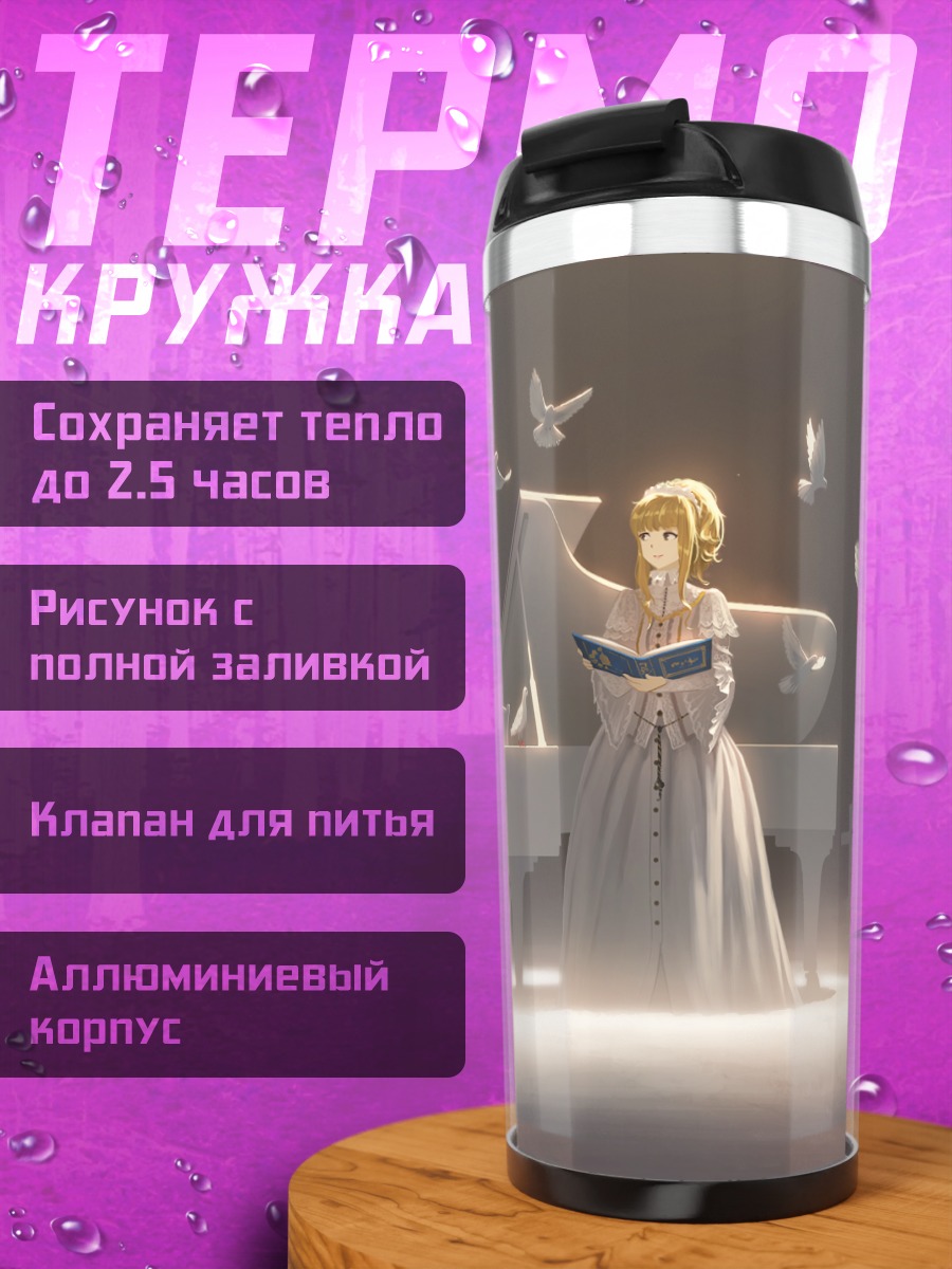 Термокружка Sound Horizon у пианино