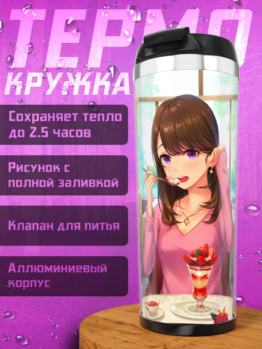Термокружка Девушка с клубникой