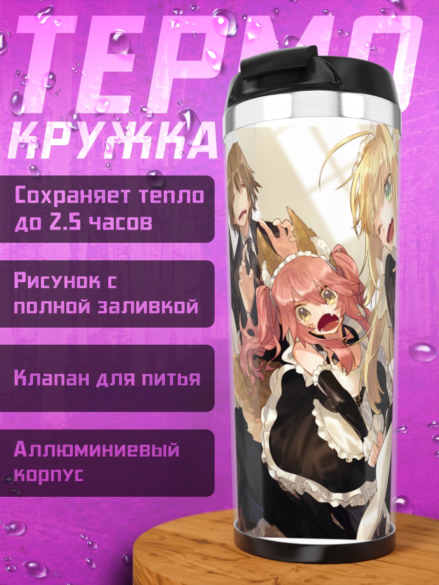 Термокружка Гильгамеш и Неро Клаудиус