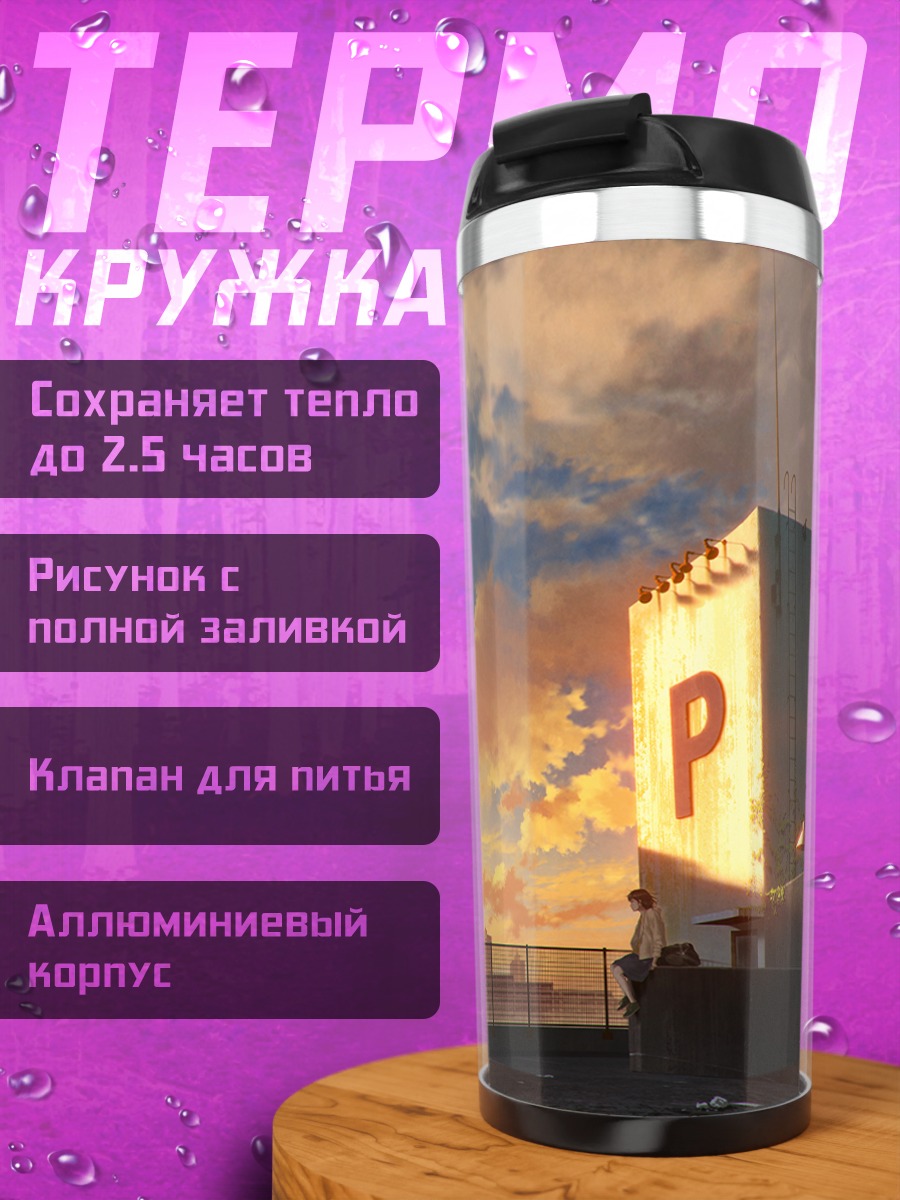 Термокружка Городской закат на крыше