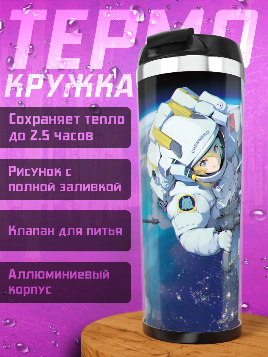 Термокружка Космонавт над Землей