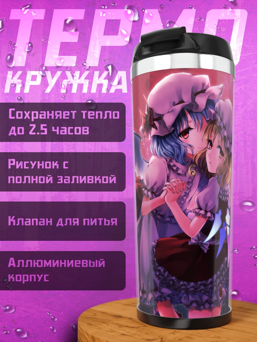 Термокружка Фландр и Ремилия Скарлет