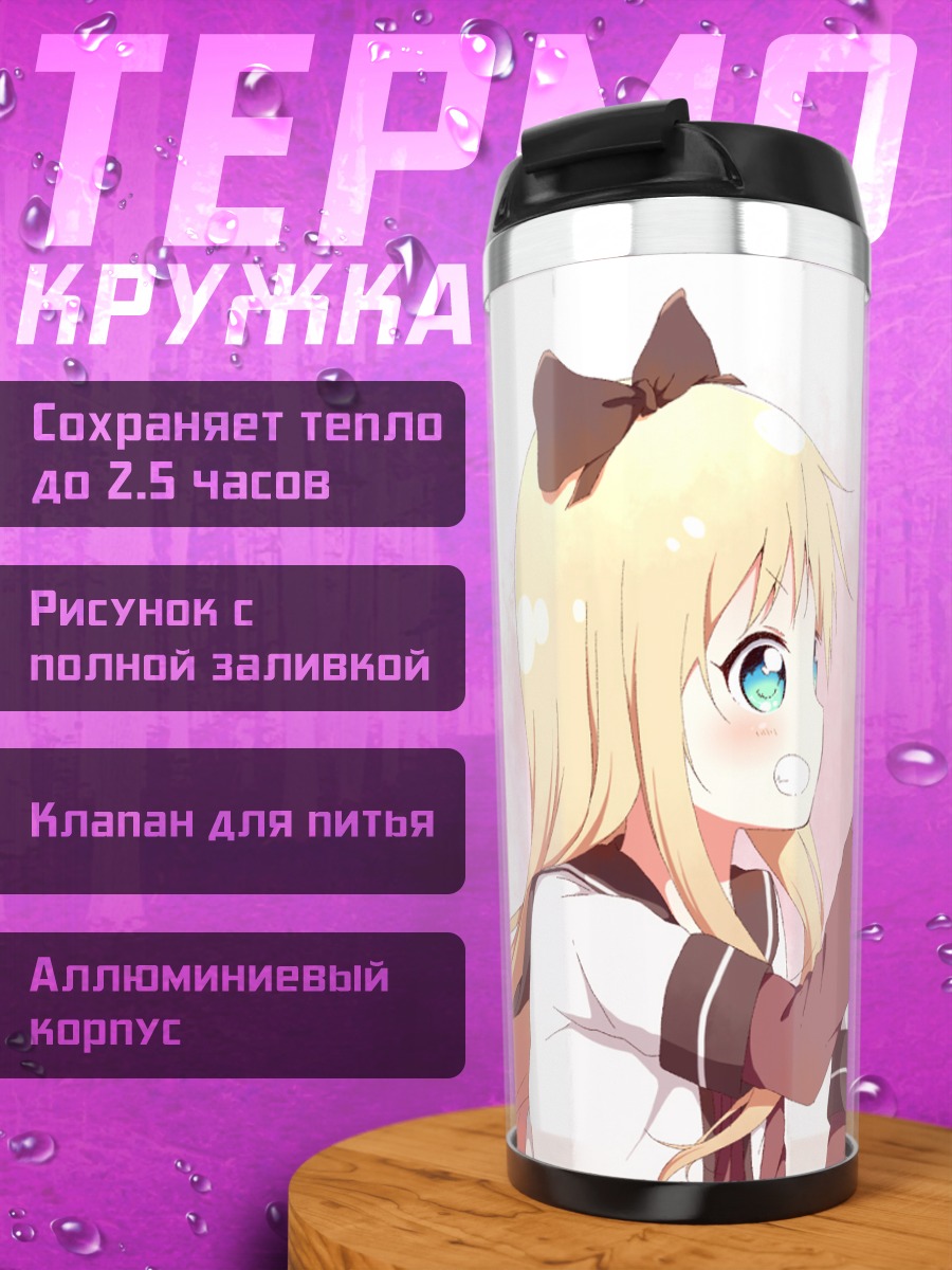 Термокружка Юи Фунами и Кёко Тошино