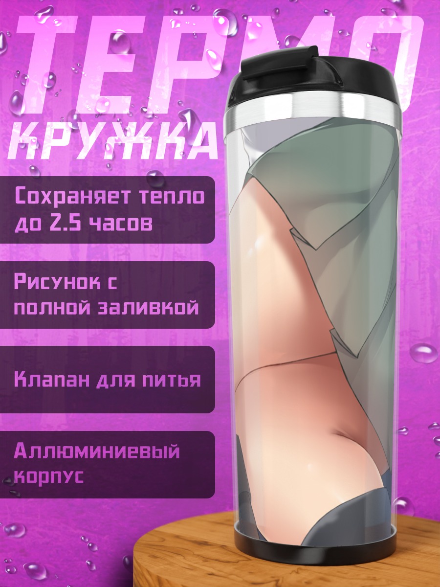 Термокружка Юра в юбке
