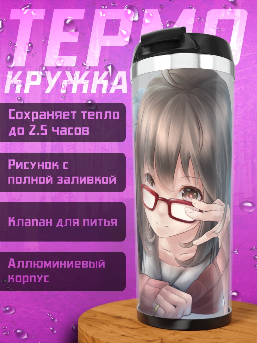 Термокружка Мирай Курияма в очках