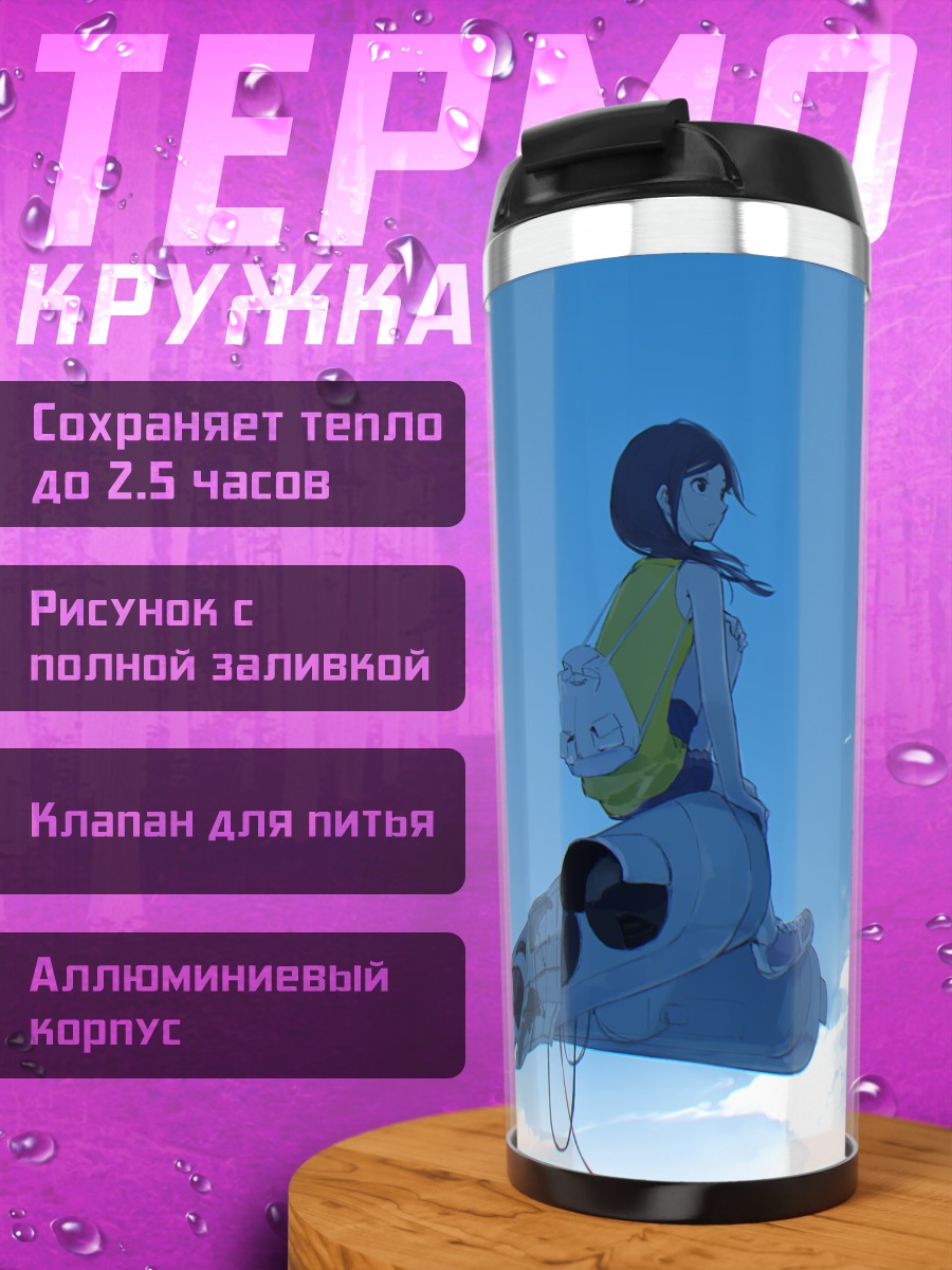 Термокружка Полет в облаках