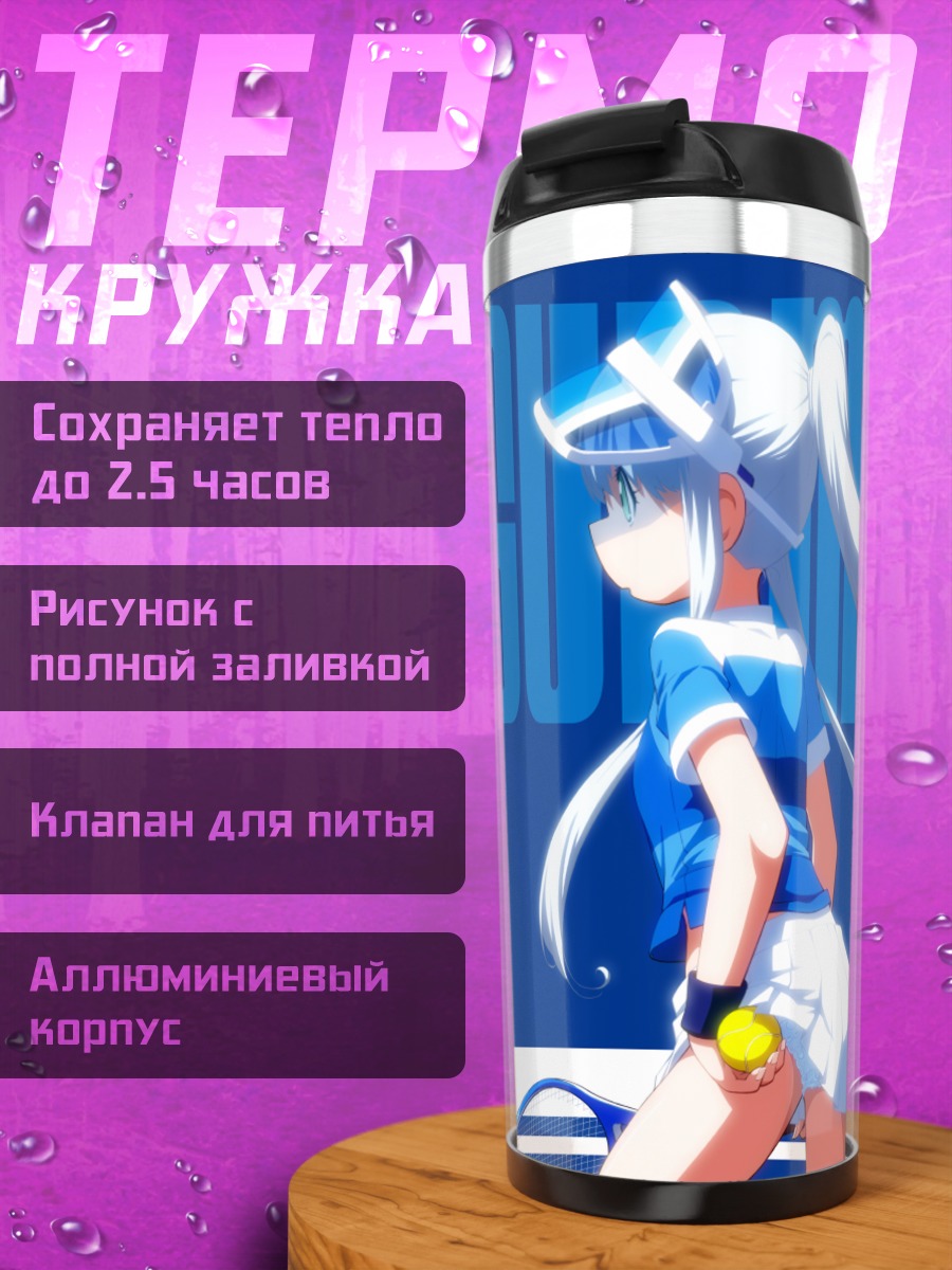 Термокружка Иона в теннисе