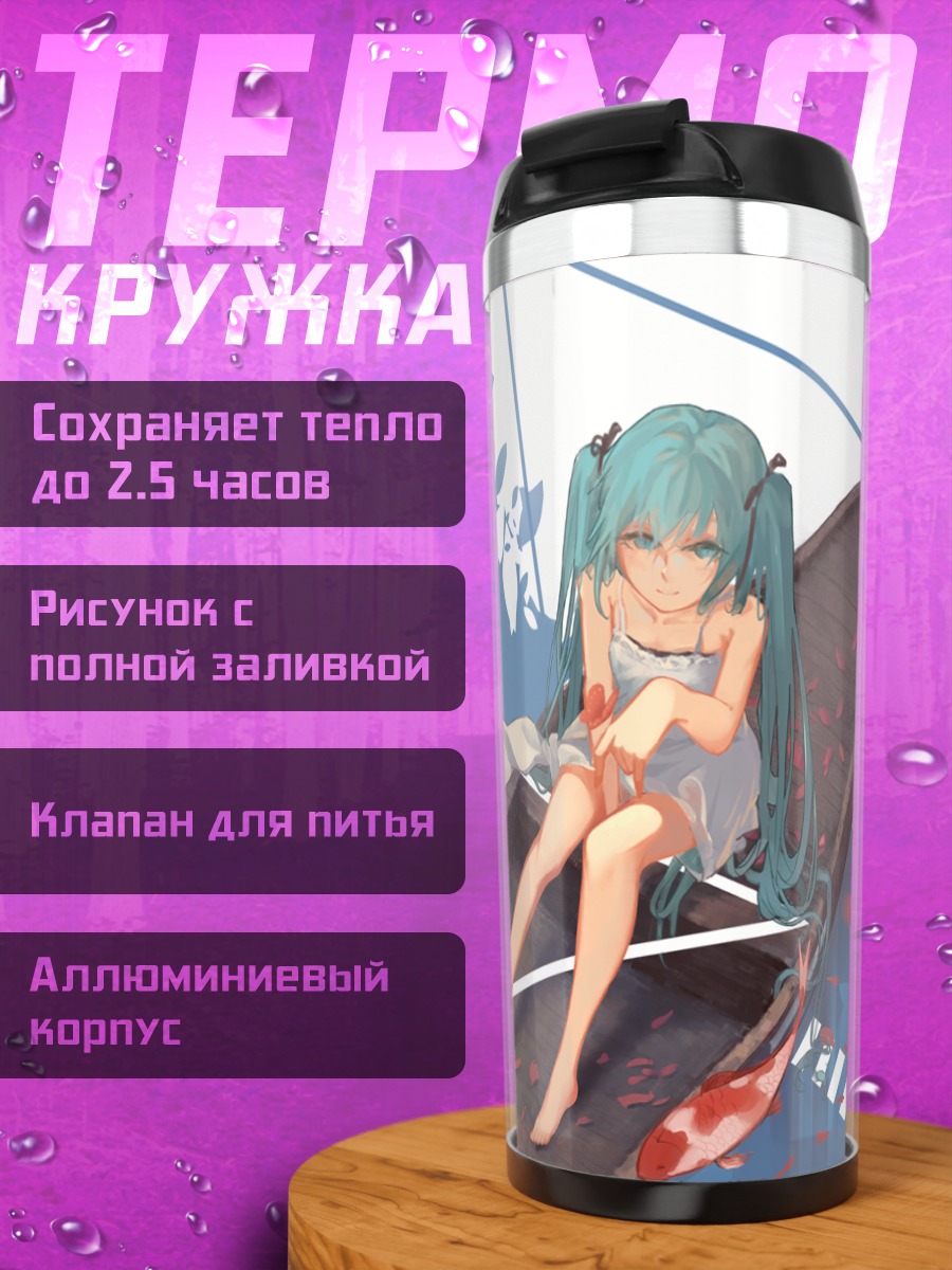 Термокружка Мику Хацунэ в лодке