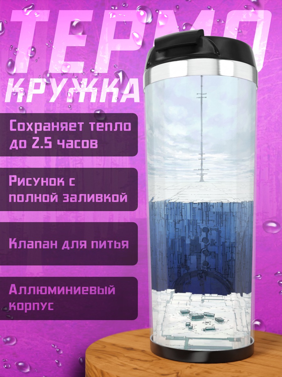 Термокружка Город в облаках