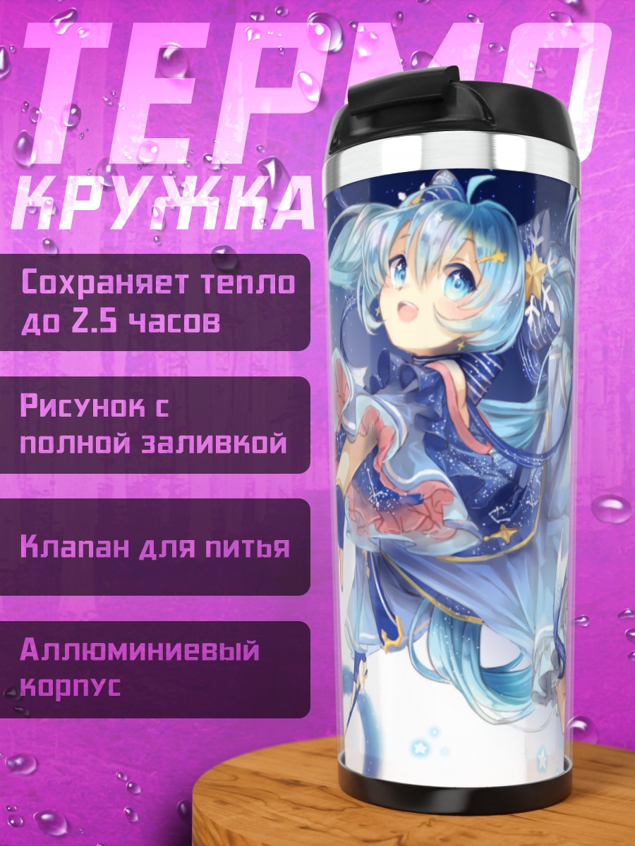 Термокружка Мику Хацунэ в звездах