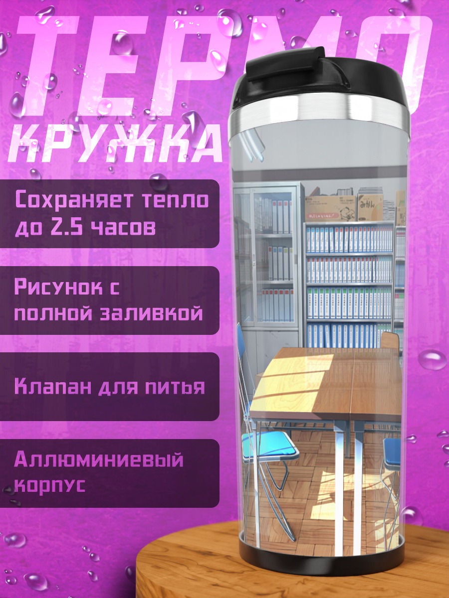 Термокружка Солнечный школьный класс