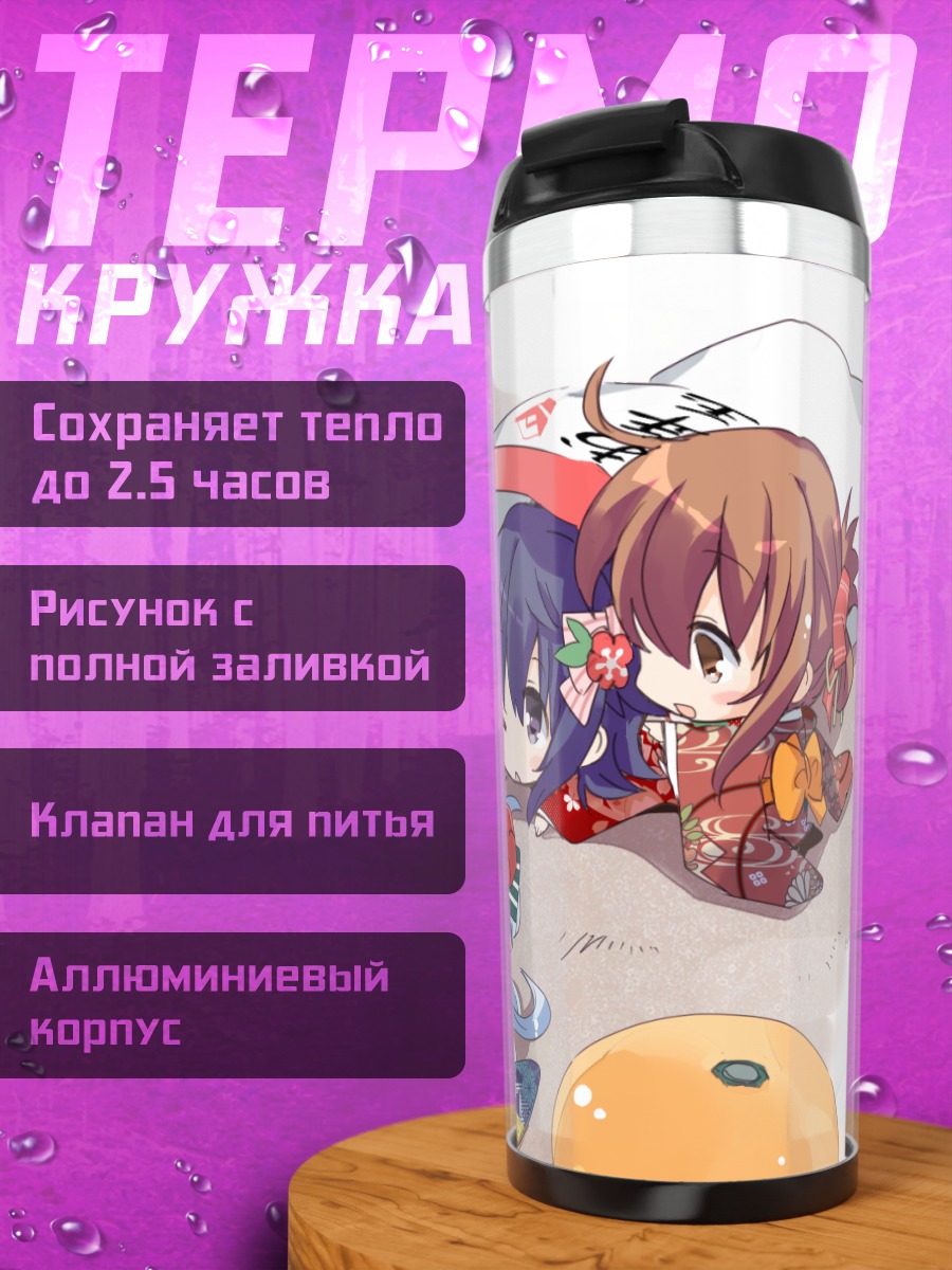 Термокружка Девочки из Kantai Collection