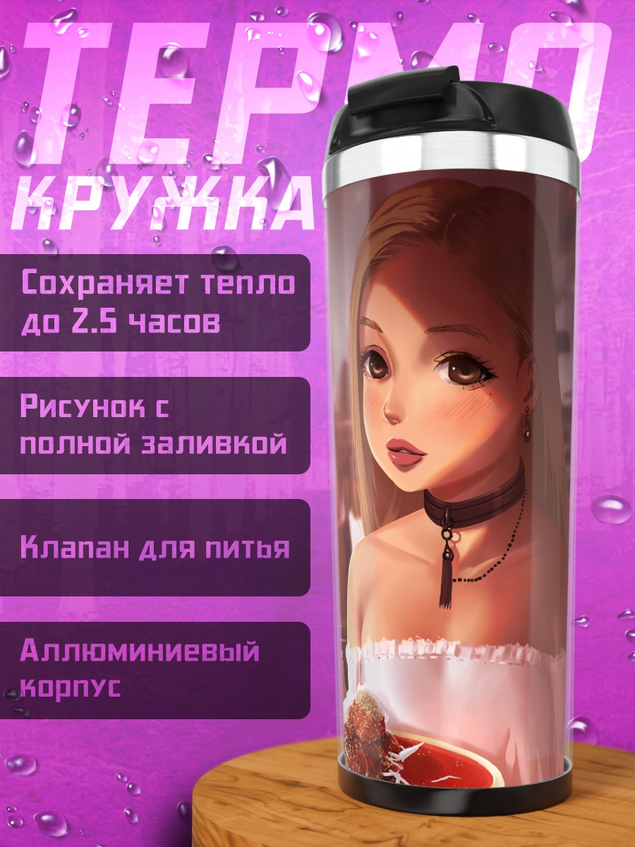 Термокружка Джулия за обедом