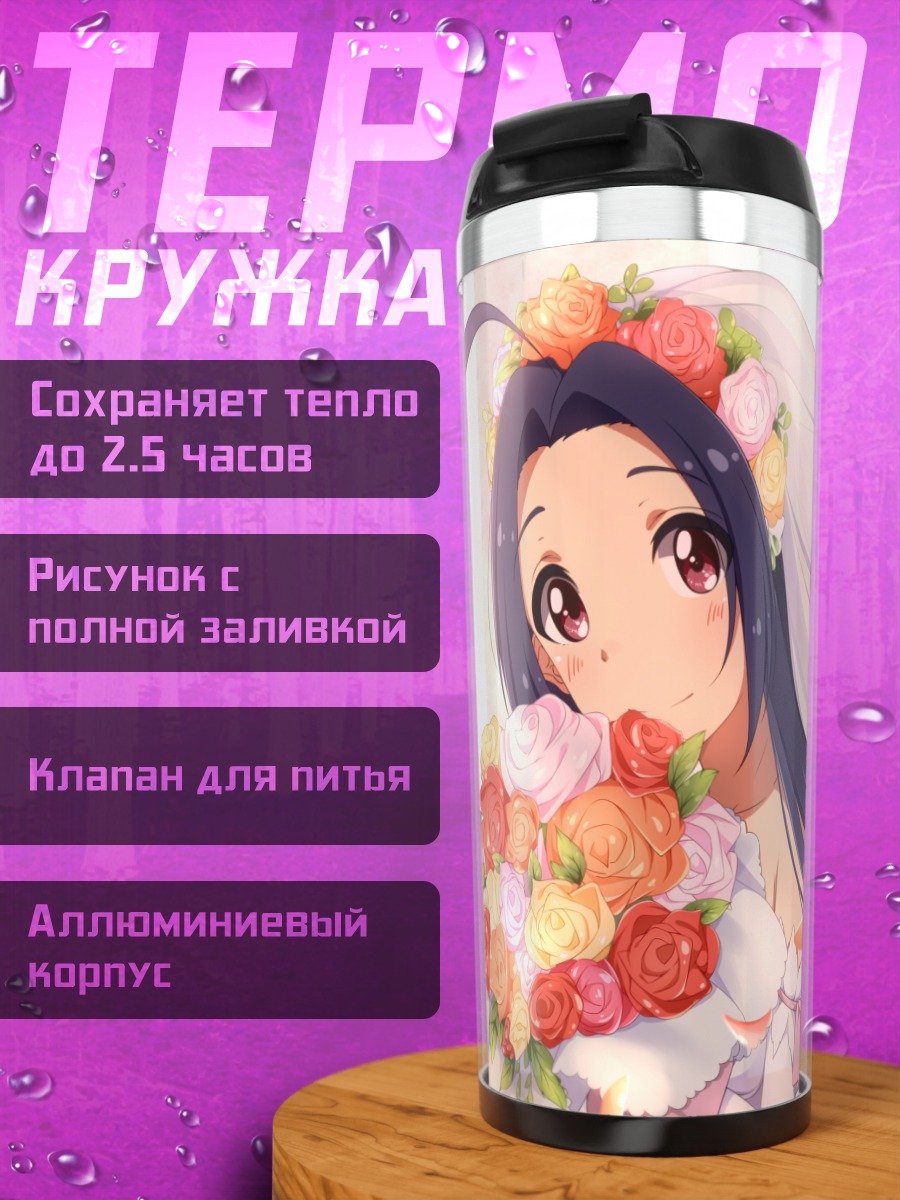 Термокружка Адзуса Миура в невесте