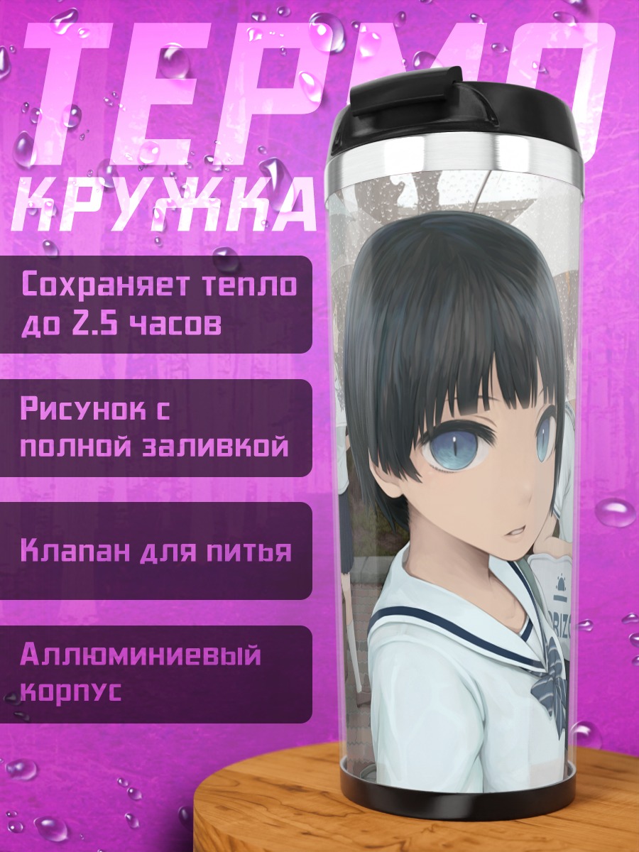 Термокружка Школьницы под дождем