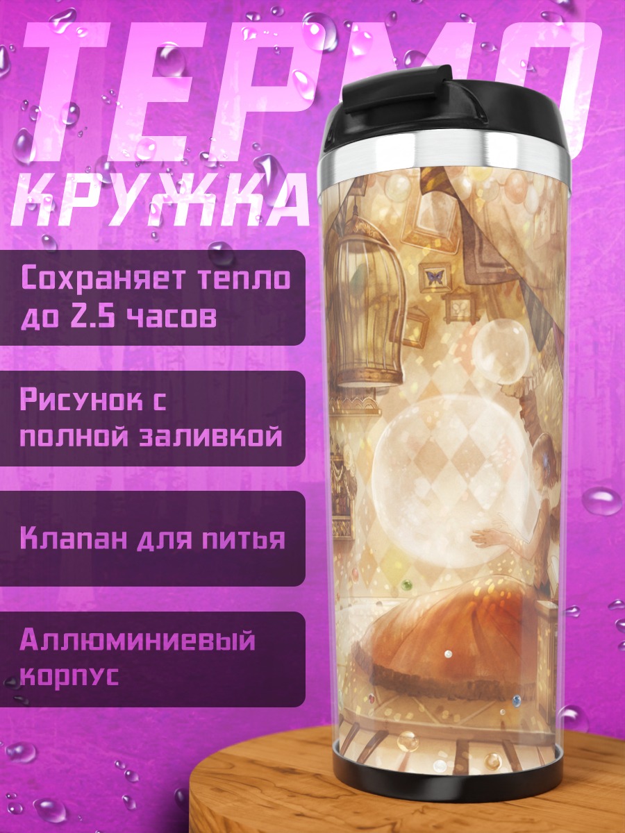 Термокружка Волшебная библиотека
