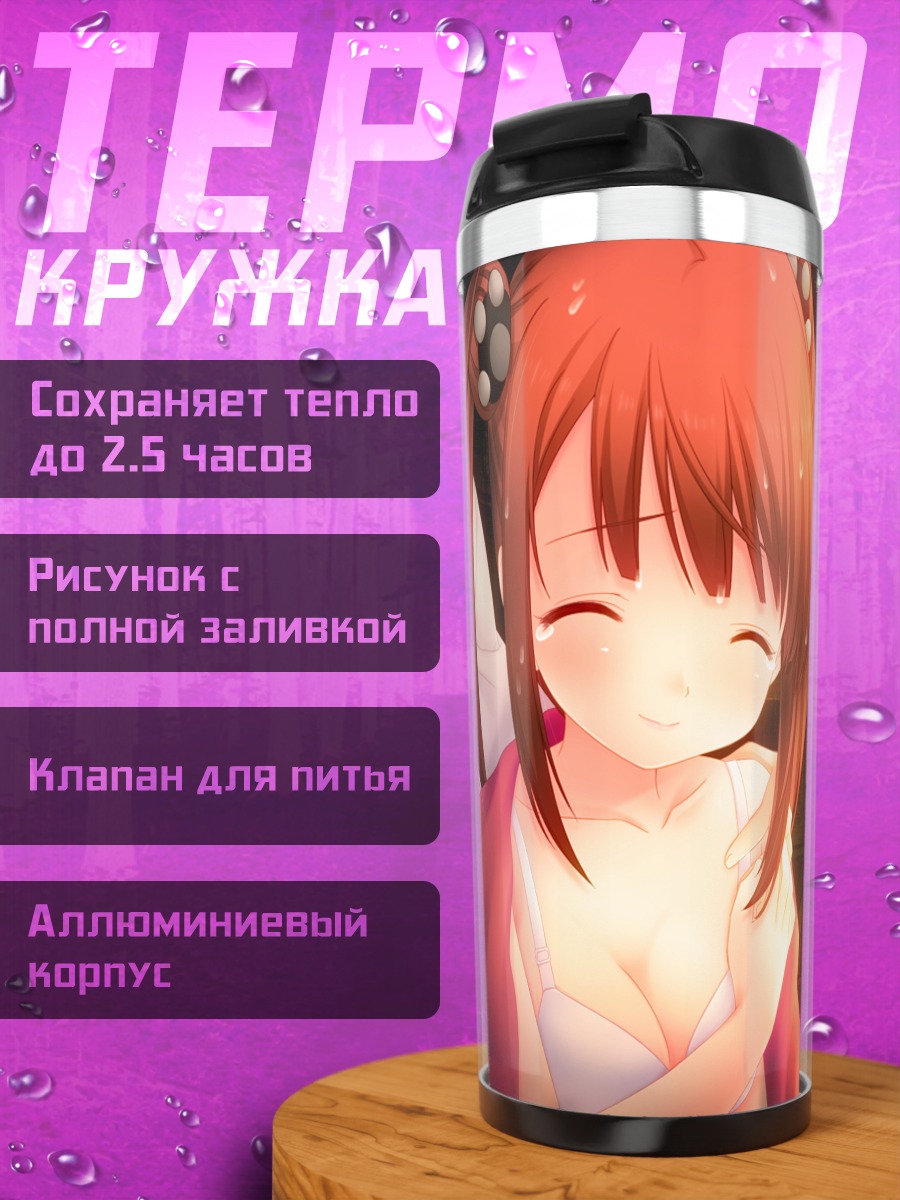 Термокружка Мирика Ходзё в объятиях