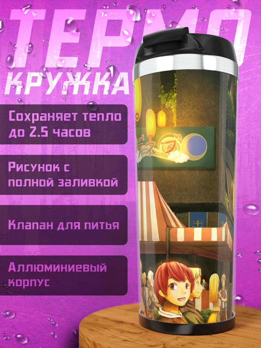 Термокружка Сироэ в городе