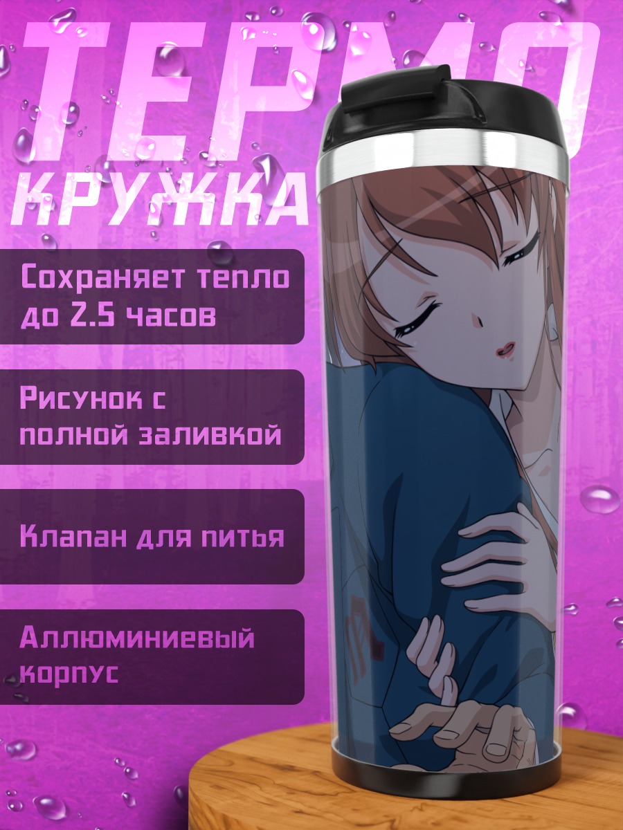 Термокружка Микуру Асахина и Кён
