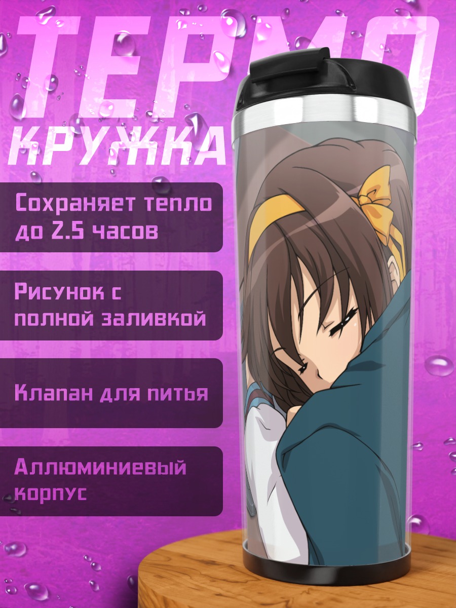 Термокружка Харухи Судзумия спит