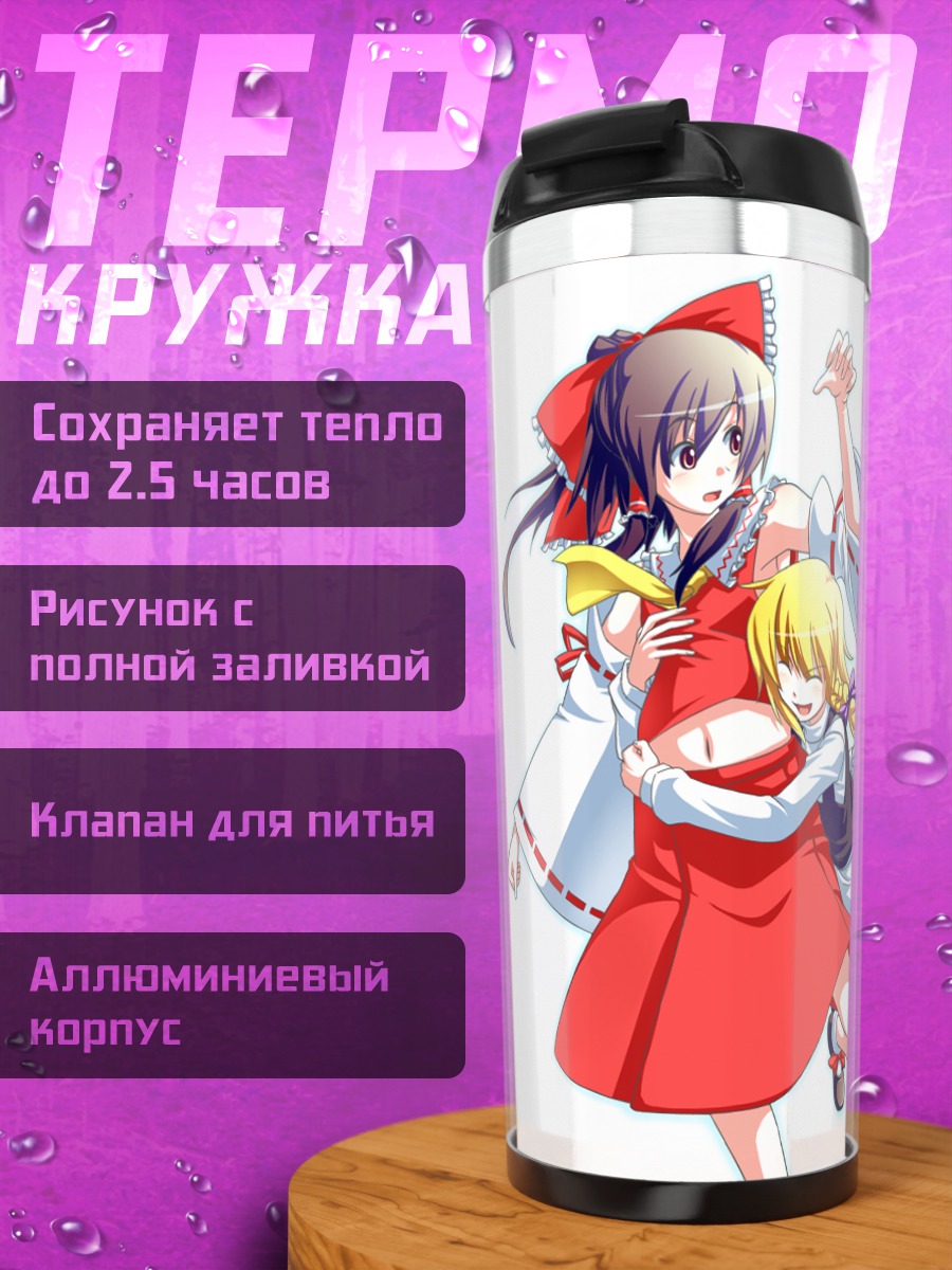 Термокружка Рейму Хакурэй и Мариса