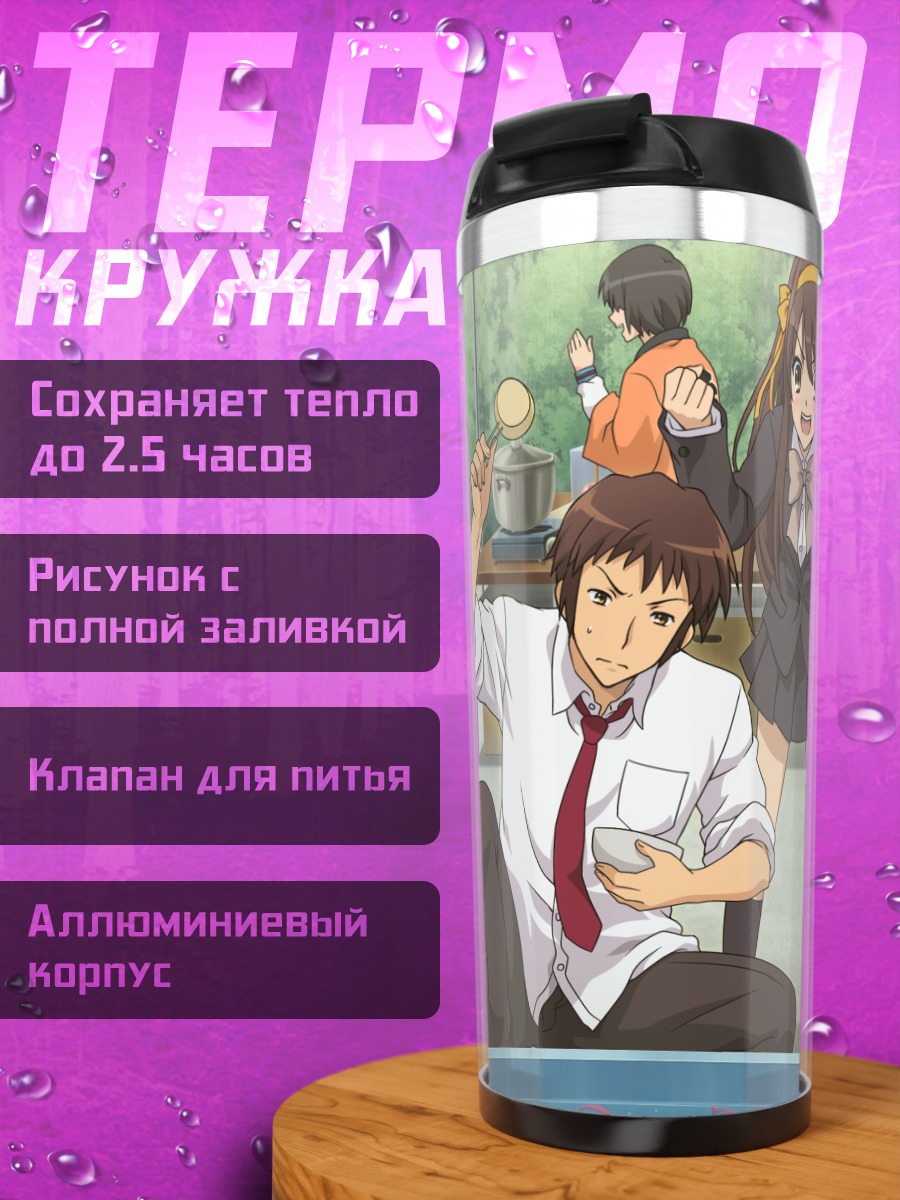 Термокружка Харухи Судзумия и друзья