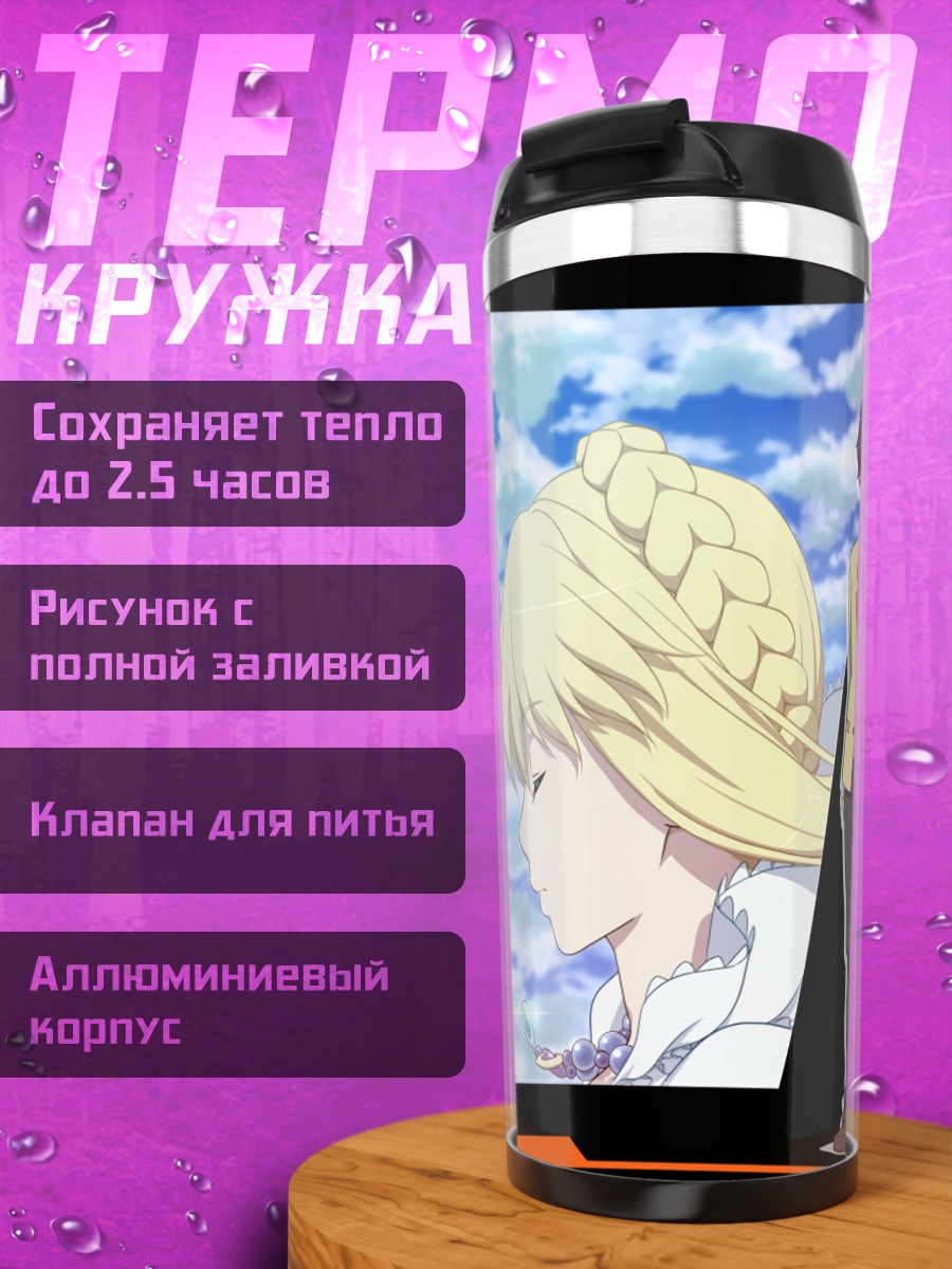 Термокружка Слэйн Троярд и Инахо
