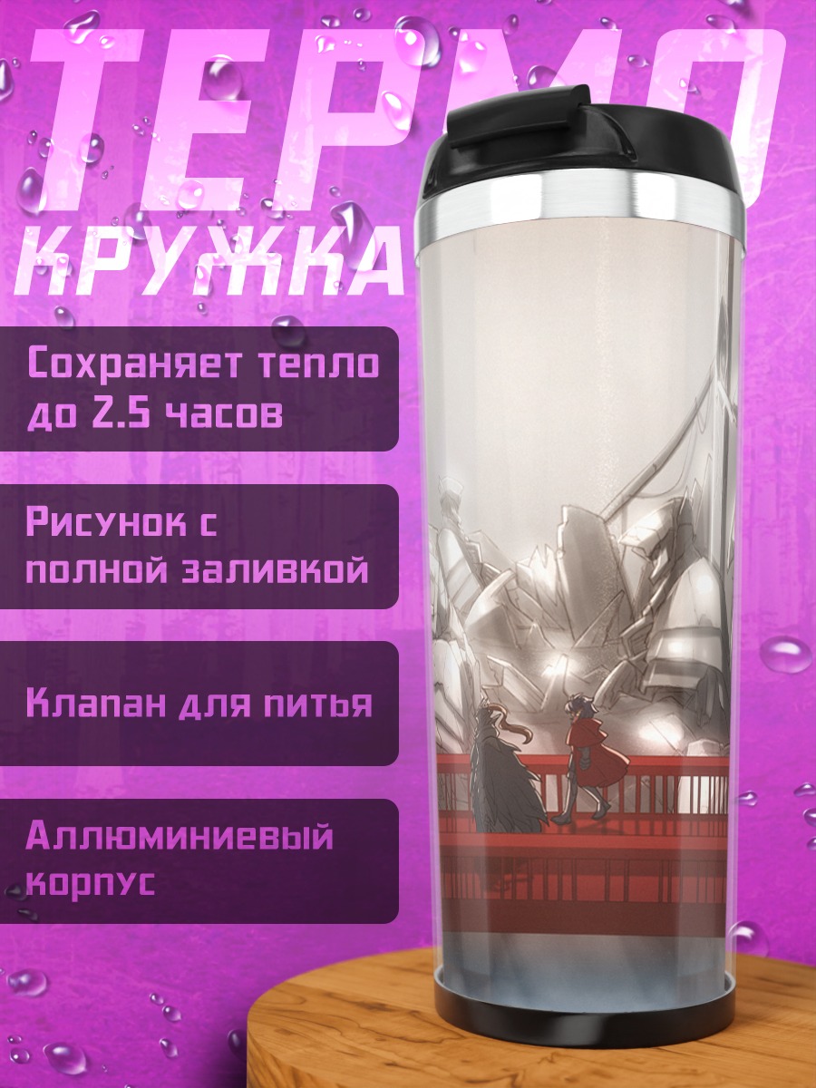 Термокружка Битва в тумане