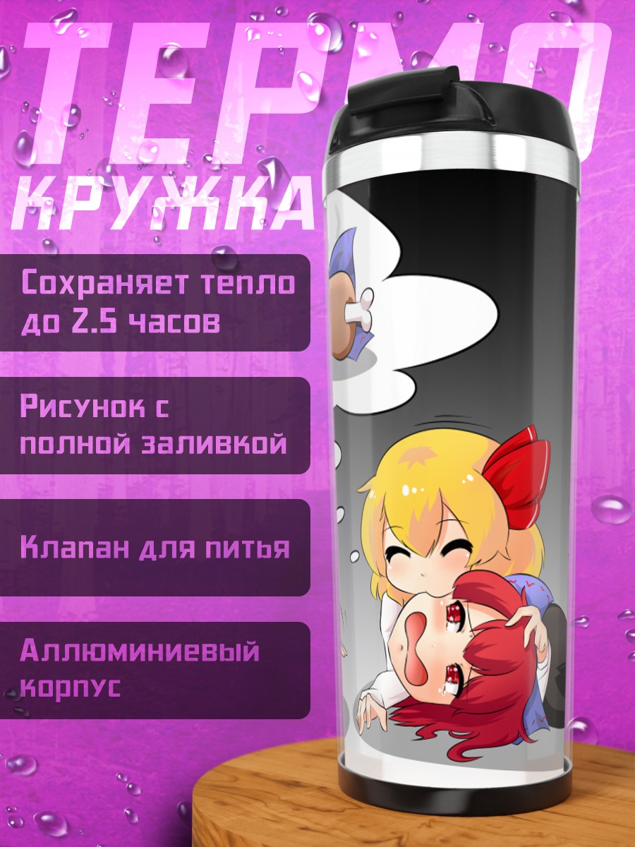 Термокружка Румия и Секибанки