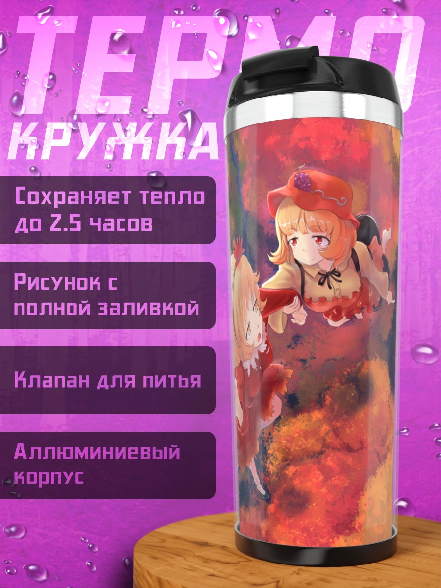 Термокружка Сестры Призмривер в осени