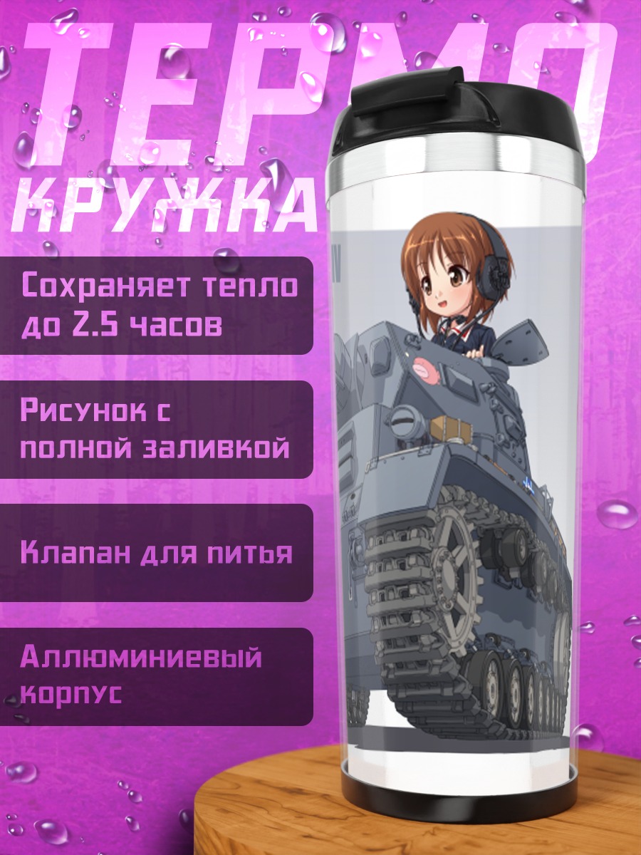Термокружка Михо Нисидзуми и танк