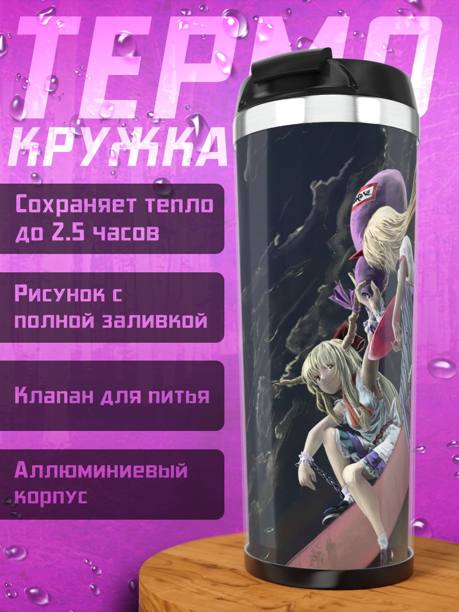 Термокружка Юги Хошигума и Суйка