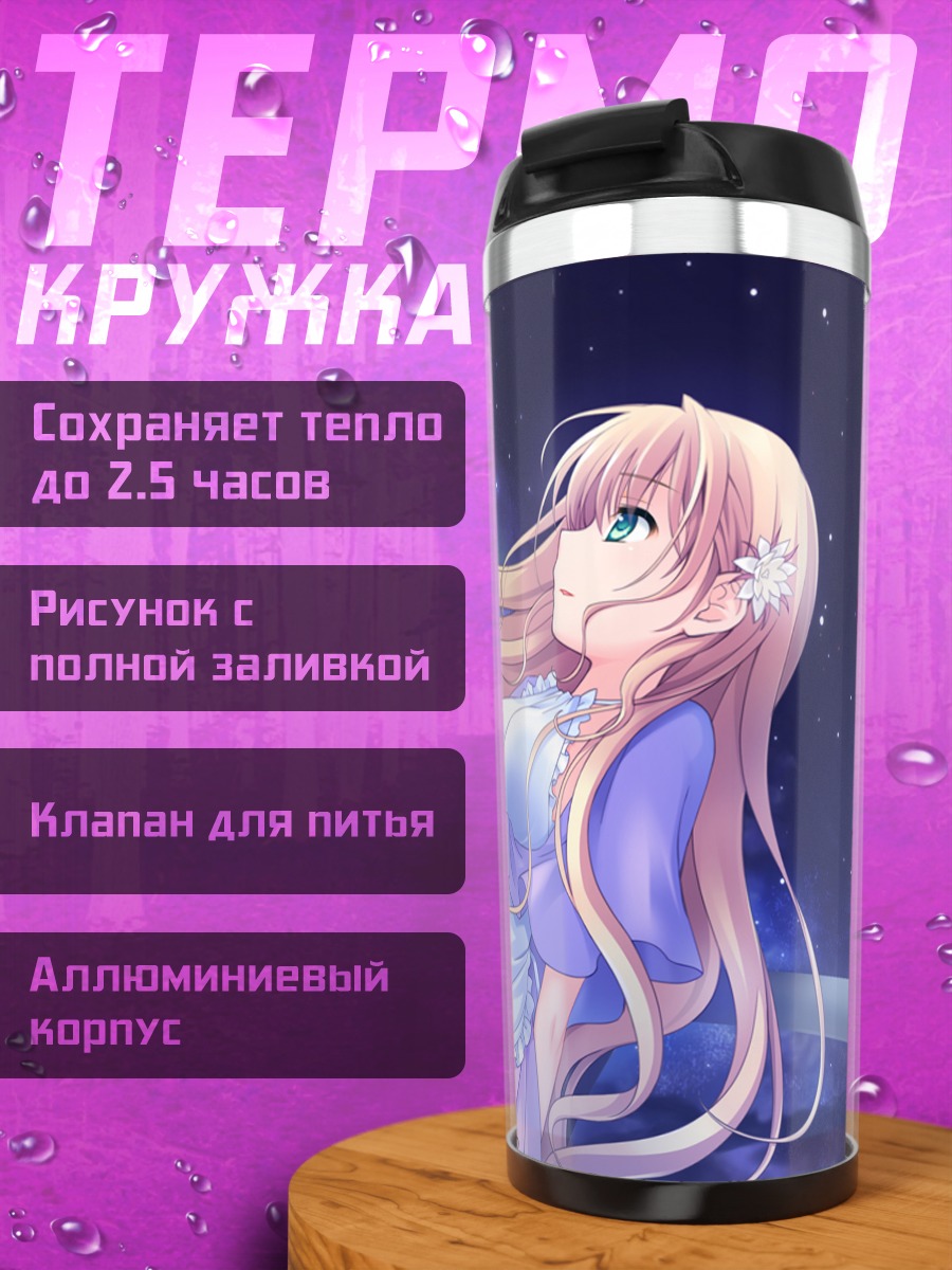 Термокружка Нацуки Сакурадзука в звездах