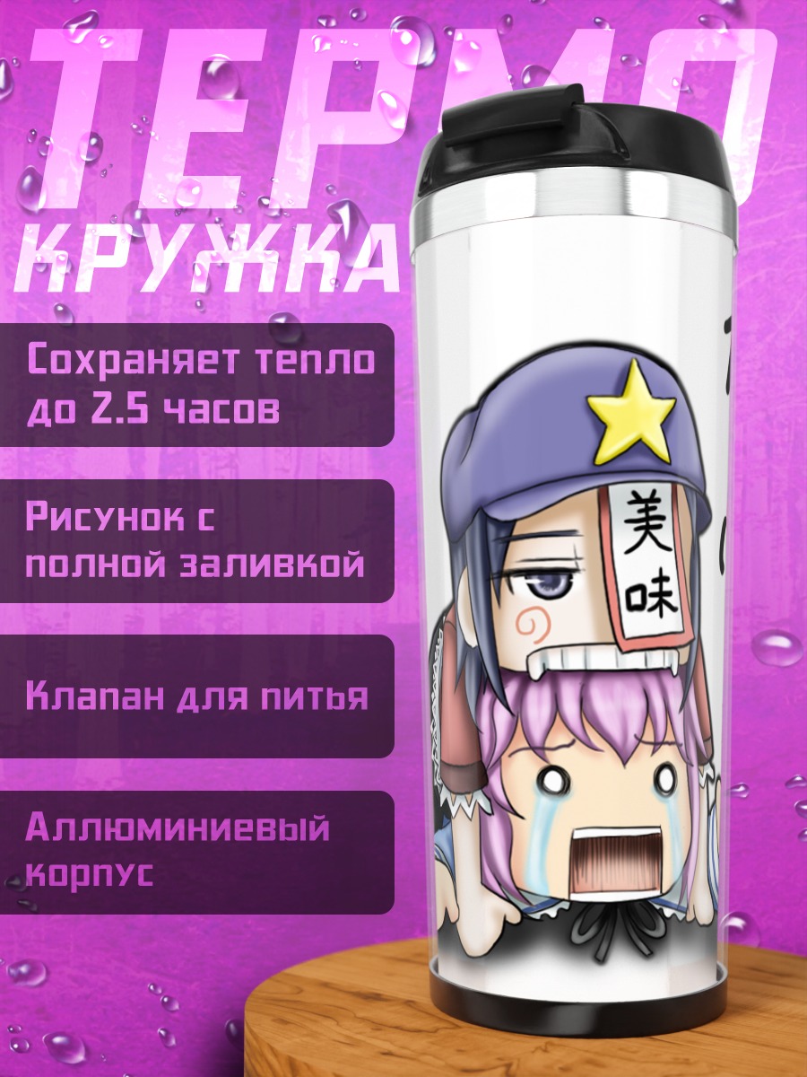 Термокружка Ююко Сайгёдзи и Мияко