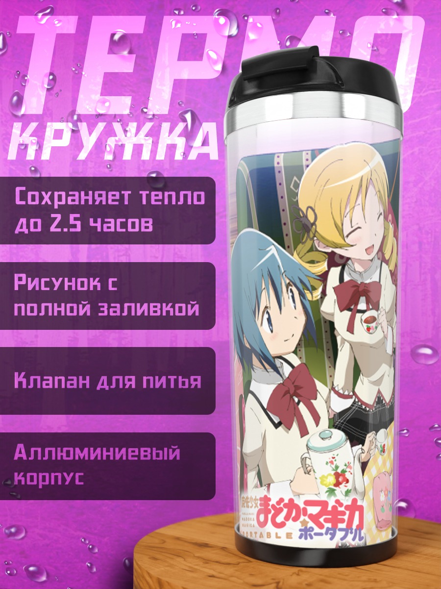 Термокружка Мадока и подруги