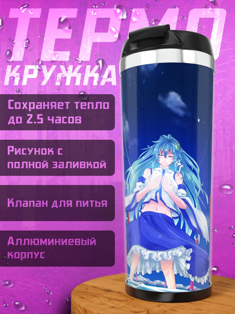 Термокружка Санаэ Кочия у воды