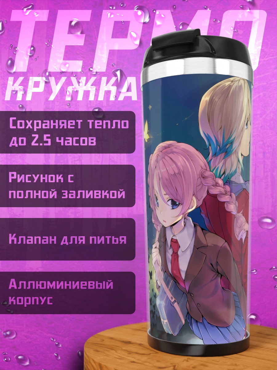 Термокружка Шуя Гоэнжи и Юка
